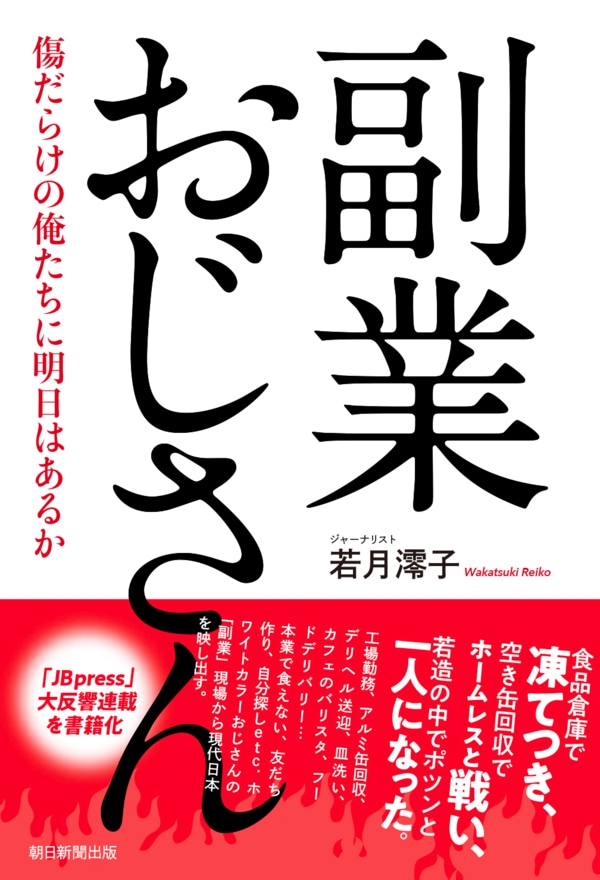 『副業おじさん 傷だらけの俺たちに明日はあるか 』(若月澪子著、朝日新聞出版)