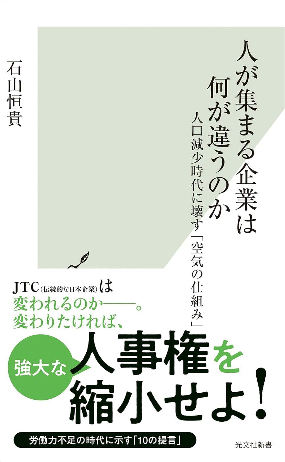 石山 恒貴『人が集まる企業は何が違うのか　人口減少時代に壊す「空気の仕組み」』(光文社)