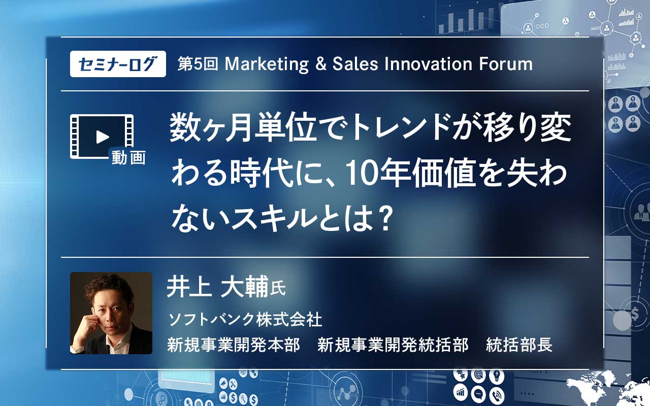 数ヶ月単位でトレンドが移り変わる時代に、10年価値を失わないスキルと