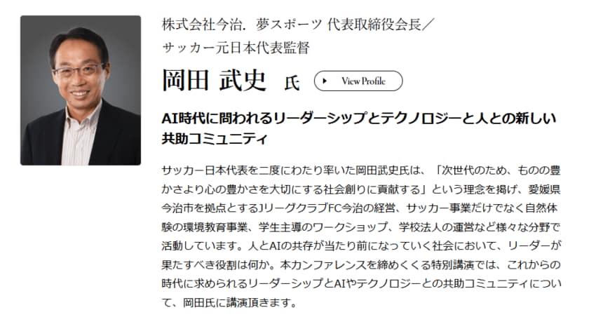 元サッカー日本代表監督 岡田武史氏、元経産省『DXレポート』和泉氏