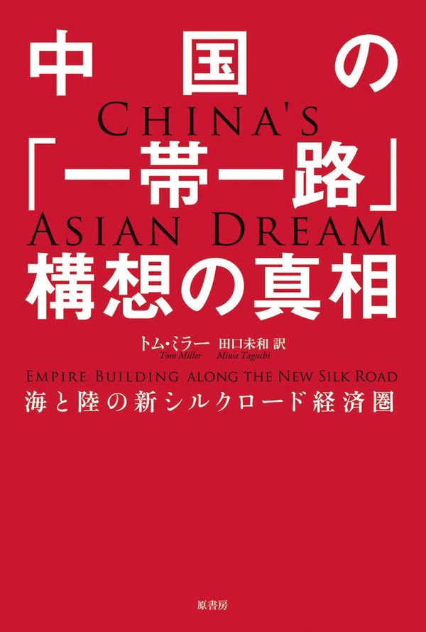 中国の「新シルクロード」政策がもたらす波紋を知る HONZ特選本『中国