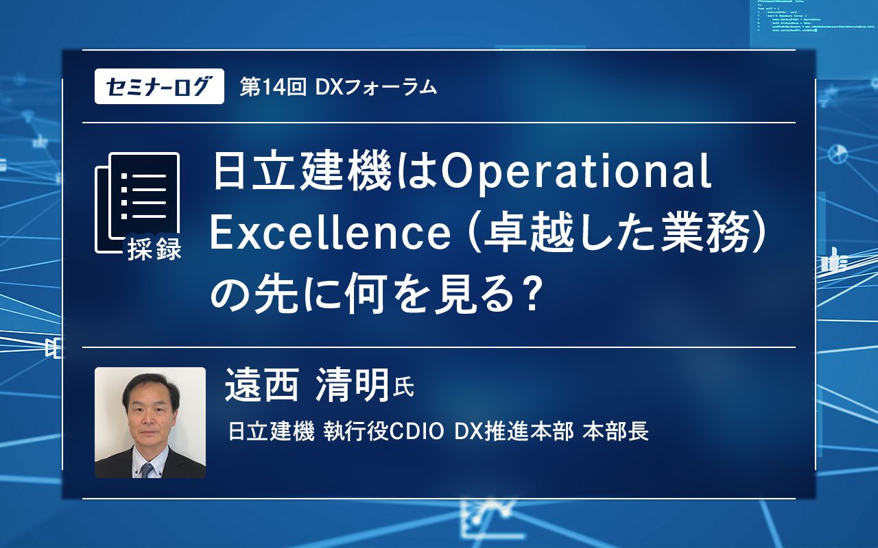 日立建機はOperational Excellence（卓越した業務）の先に何を見る