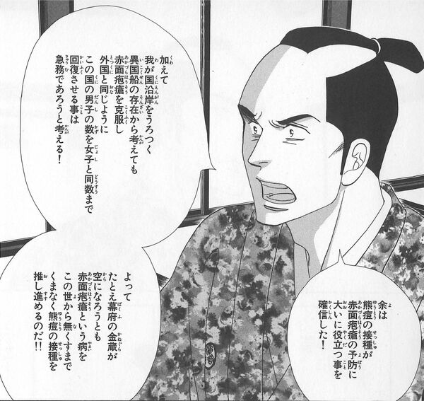 田沼意次の失脚により一度は挫折したものの、十一代将軍家斉の政策によって接種が進み、見事赤面疱瘡を克服した。（『大奥』第12巻P194より）