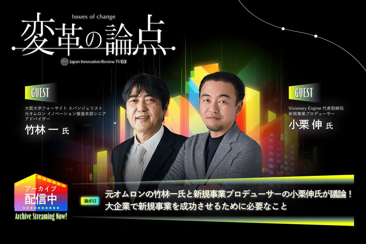 元オムロンの竹林一氏と新規事業プロデューサーの小栗伸氏が議論