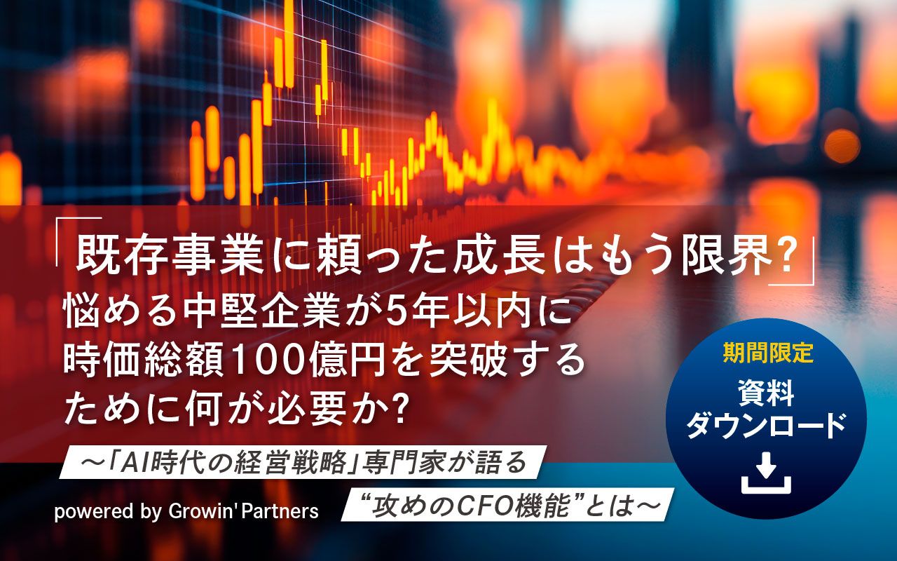 既存事業に頼った成長はもう限界？」悩める中堅企業が5年以内に時価