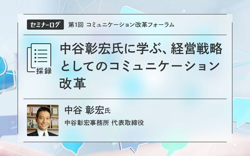 中谷彰宏氏に学ぶ、経営戦略としてのコミュニケーション改革 | Japan