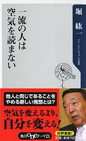 空気を読んでて日本が変わるか 一流の人は空気を読まない 堀紘一著 1 2 Jbpress ジェイビープレス