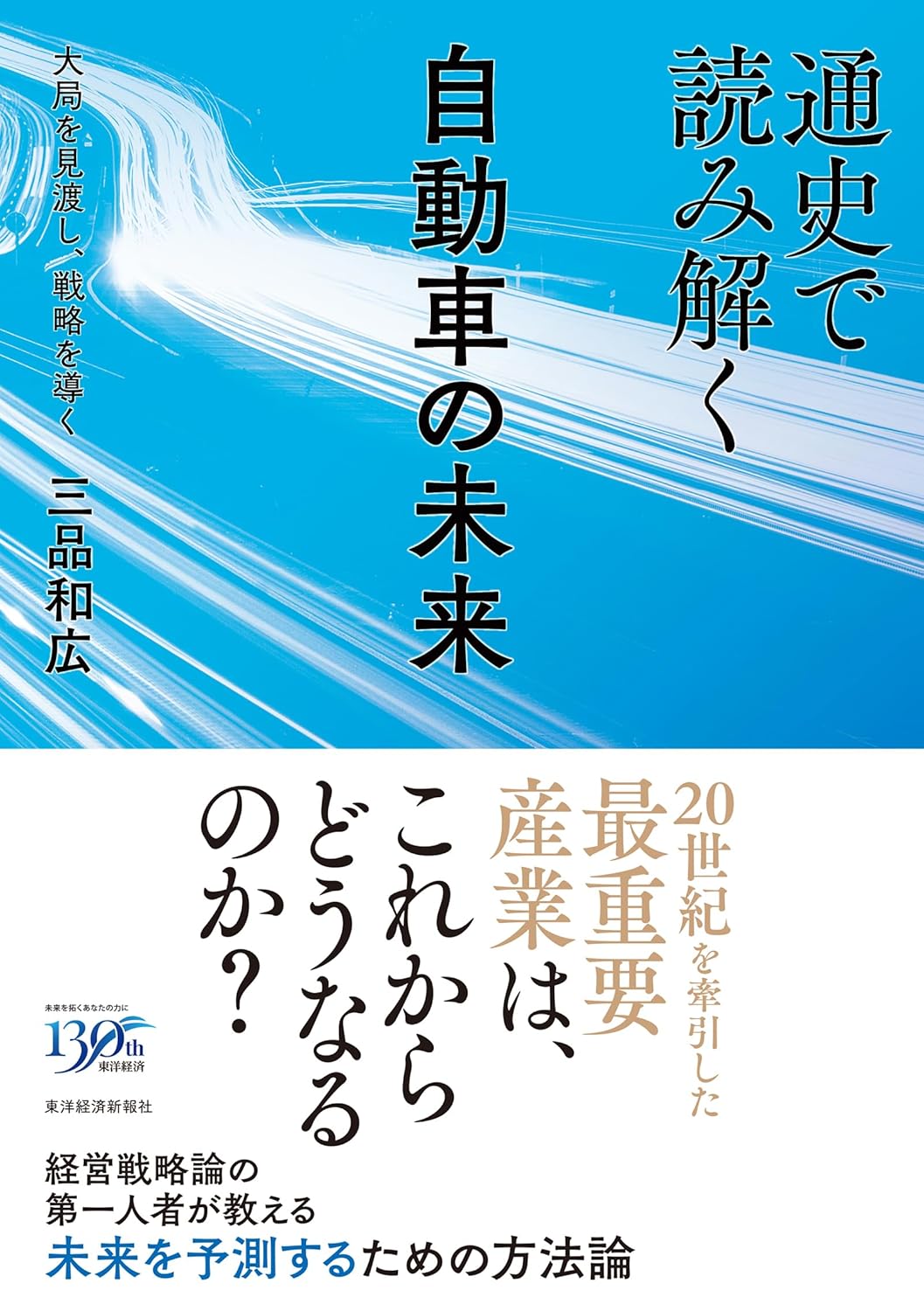 三品 和広『通史で読み解く自動車の未来  大局を見渡し、戦略を導く』(日本実業出版社)