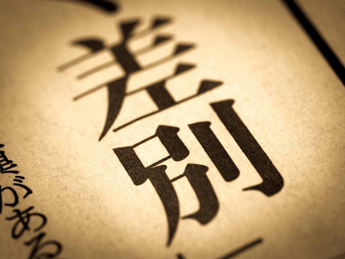 ネット社会が再燃させた部落問題、150年続く差別の根底にある