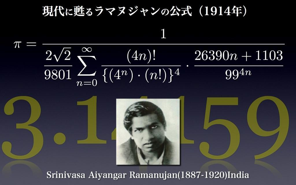 ホワイトデーは アインシュタイン誕生日と Pの日 驚異の数 円周率 Pの世界 現代に甦るラマヌジャンの公式 1 6 Jbpress ジェイビープレス