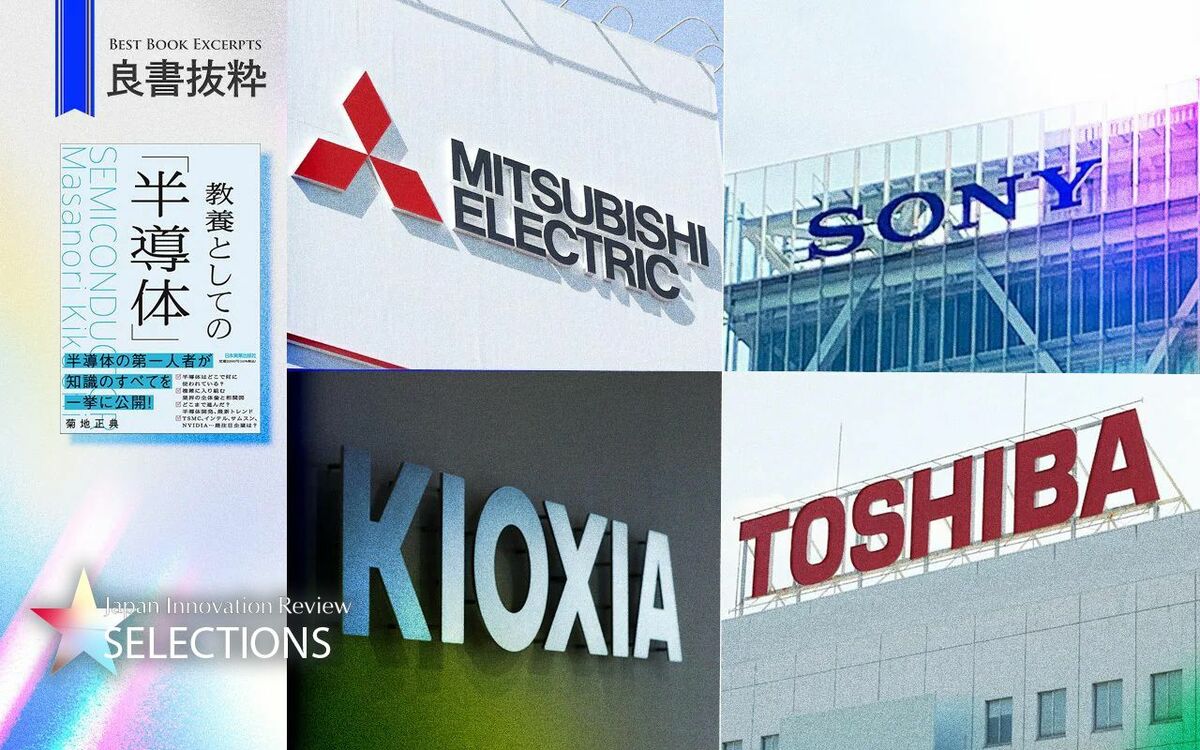 半導体戦国時代！ソニー、キオクシア、三菱電機…日本の技術力で世界を席巻する企業戦略とは？