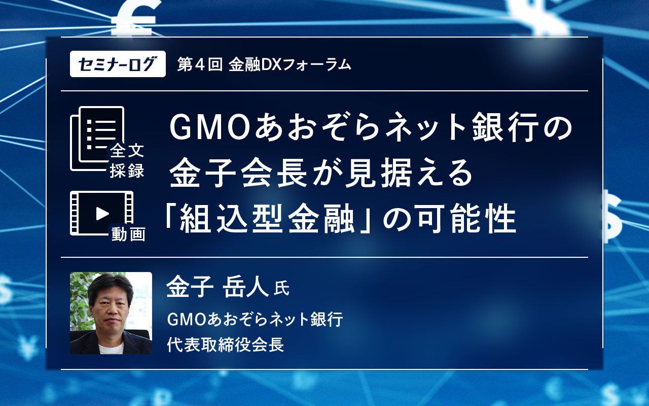 GMOあおぞらネット銀行の金子会長が見据える「組込型金融」の可能性