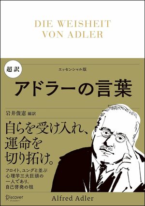 『超訳 アドラーの言葉』（アルフレッド・アドラー著、岩井俊憲編訳、ディスカヴァー・トゥエンティワン）