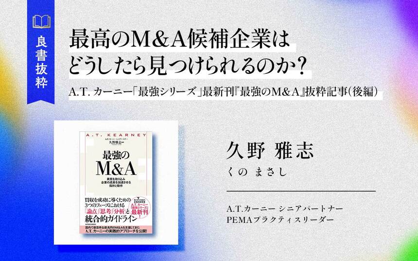 最高のM&A候補企業はどうしたら見つけられるのか？ | Japan Innovation