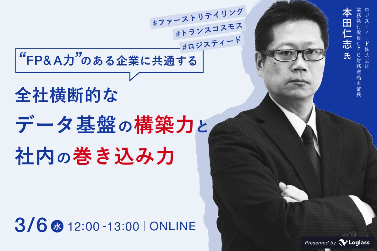 FP&A力のある企業に共通する～ 全社横断的な「データ基盤の構築