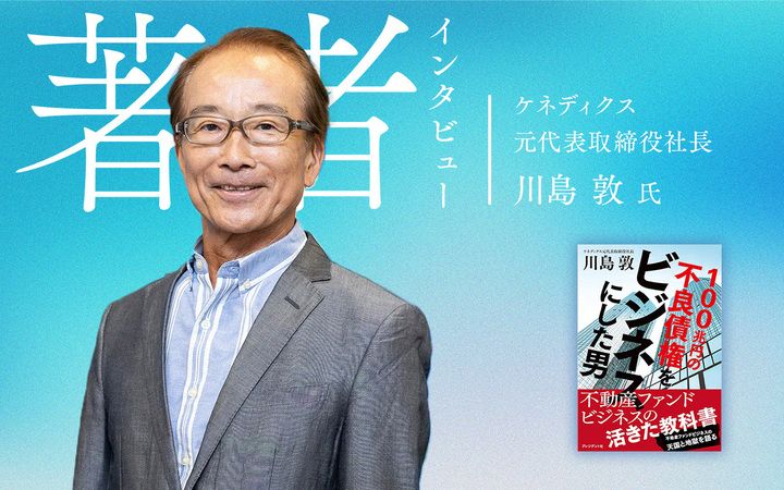 ケネディクス元代表取締役社長 川島敦氏（撮影：木賣美紀）