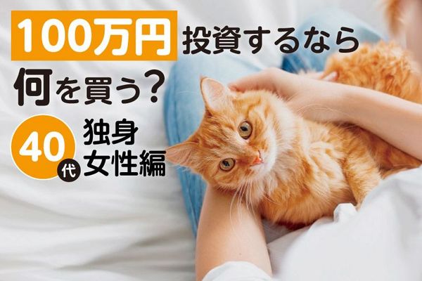 100万円で投資するなら何を買う? 40代独身編