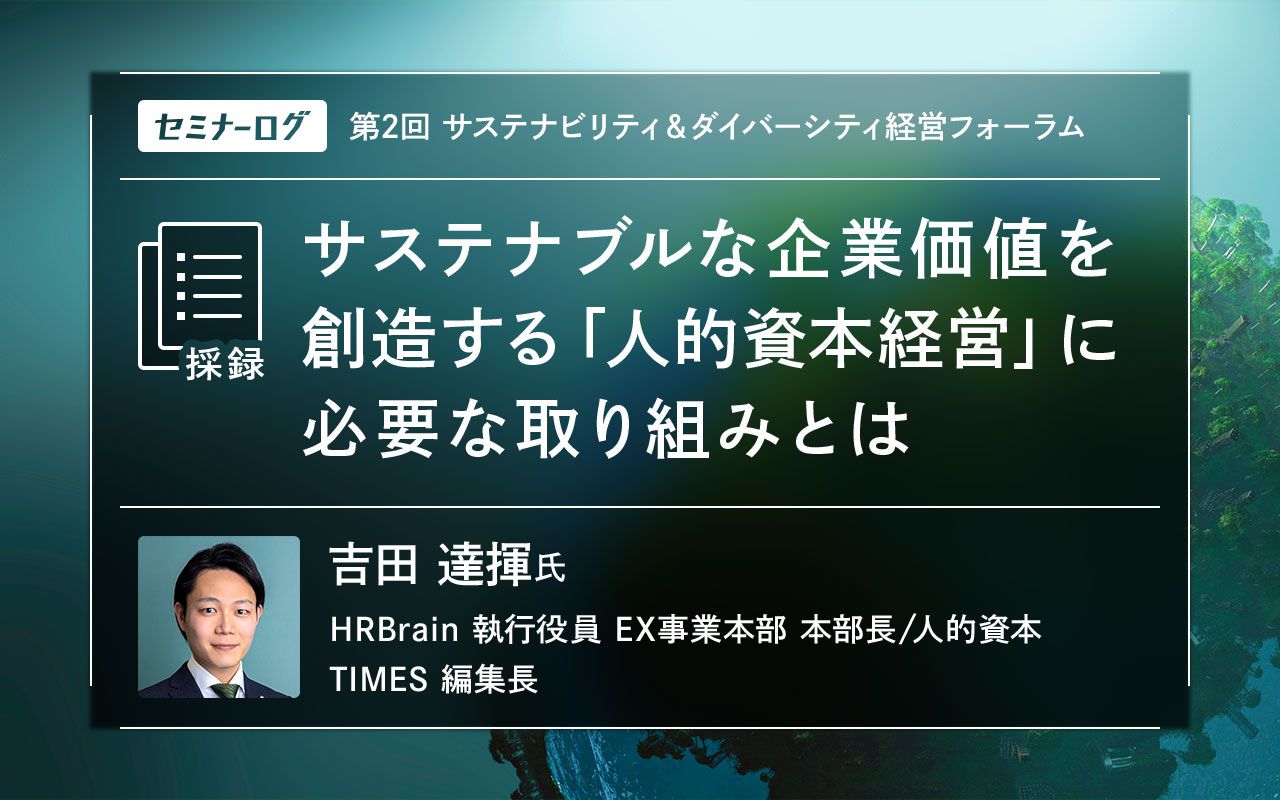 サステナブルな企業価値を創造する「人的資本経営」に必要な取り組みと