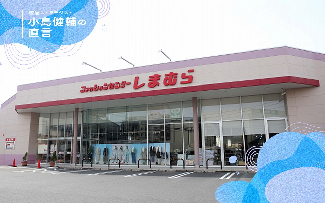 なぜこのチェーンストアは流行っているのか チェーンストアが誤った、「食品スーパーの隣で売れる衣料品」の