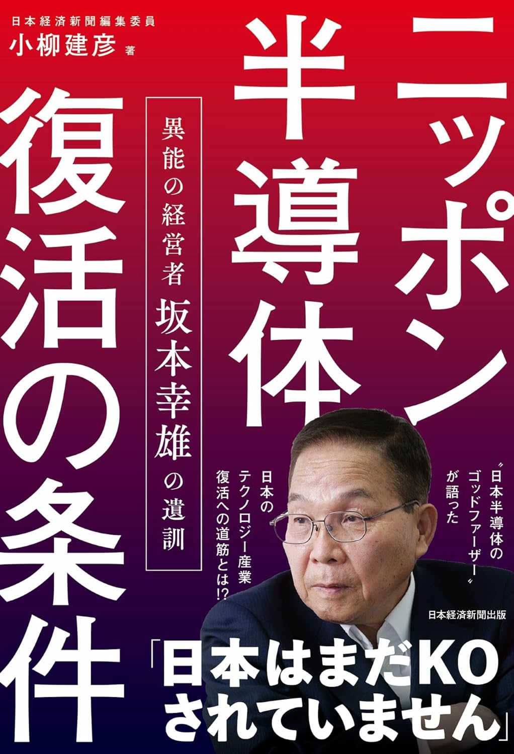 小柳 建彦『ニッポン半導体復活の条件 異能の経営者 坂本幸雄の遺訓』(日経BP)