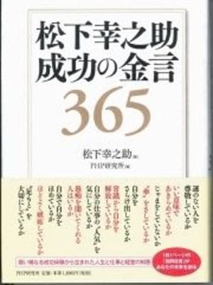 神様」松下幸之助の厳しさに震え上がれ 生の言葉から浮かび上がる3つの