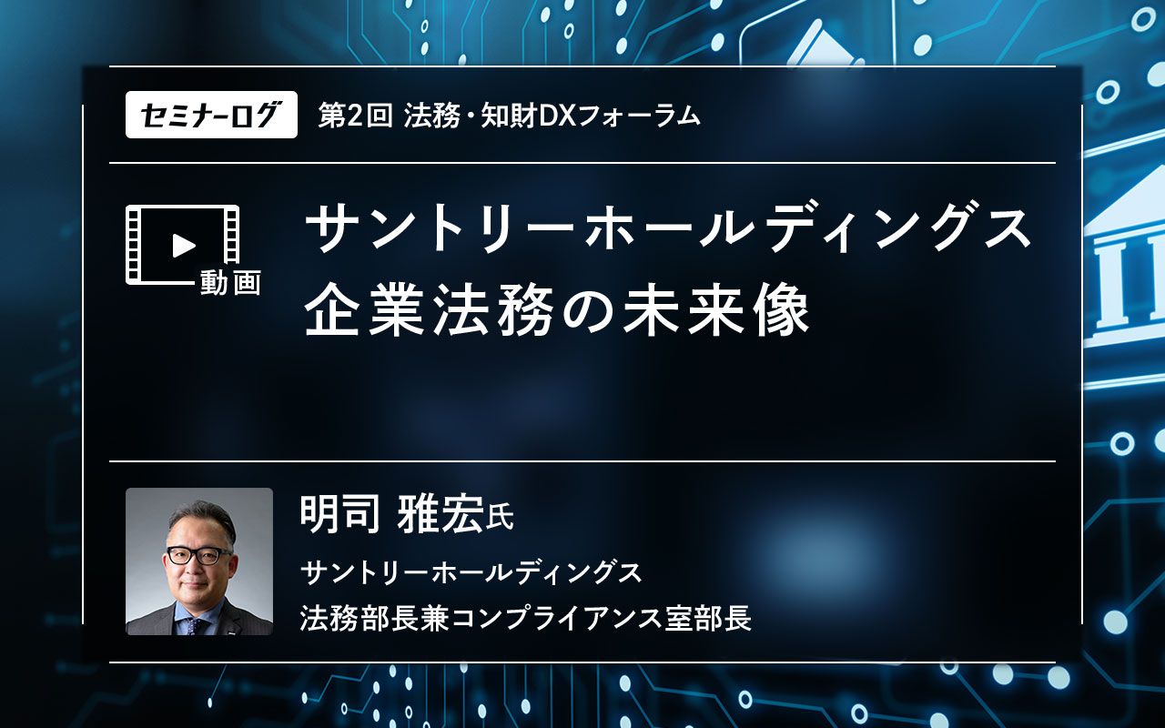 サントリーホールディングス「一気通貫システム」の導入で組織変革を