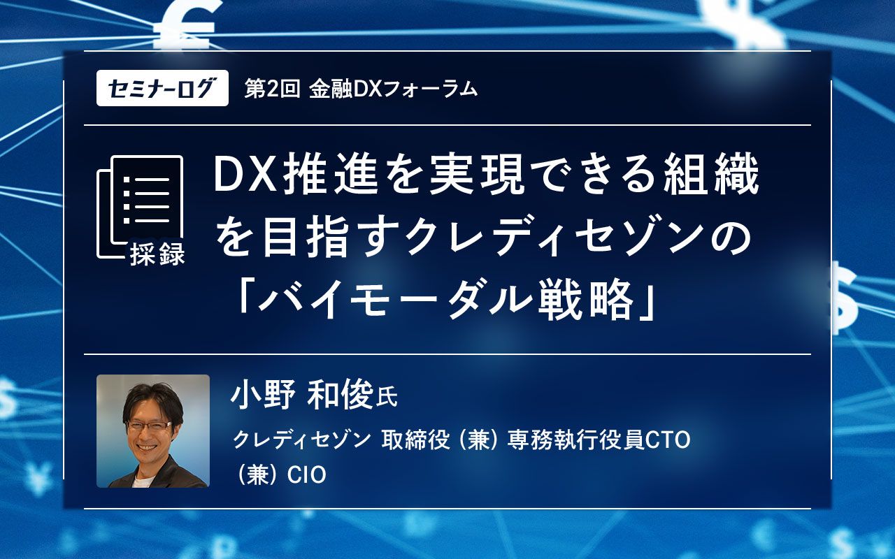 DX推進を実現できる組織を目指すクレディセゾンの「バイモーダル戦略」 | Japan Innovation Review powered by  JBpress