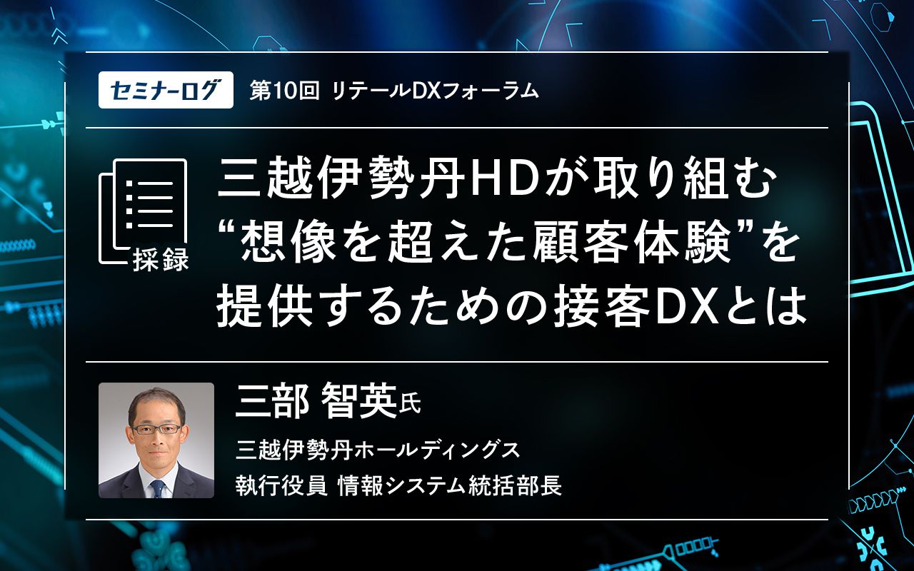 三越伊勢丹HDが取り組む“想像を超えた顧客体験”を提供するための接客DX