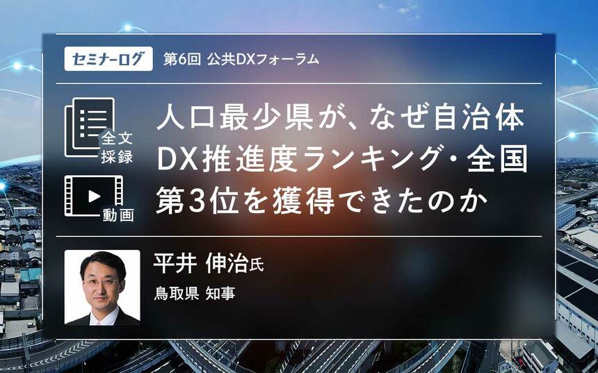 人口最少県が、なぜ自治体DX推進度ランキング・全国第3位を獲得できた