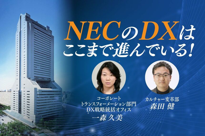 いち早く全社でDXに取り組んできたNECが「感じたこと」 | Japan