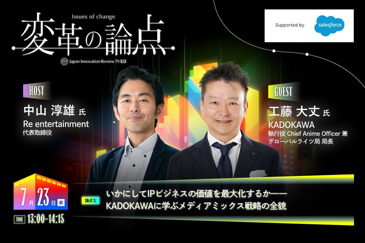 IPで世界中を熱狂させる！KADOKAWA流メディアミックス戦略と