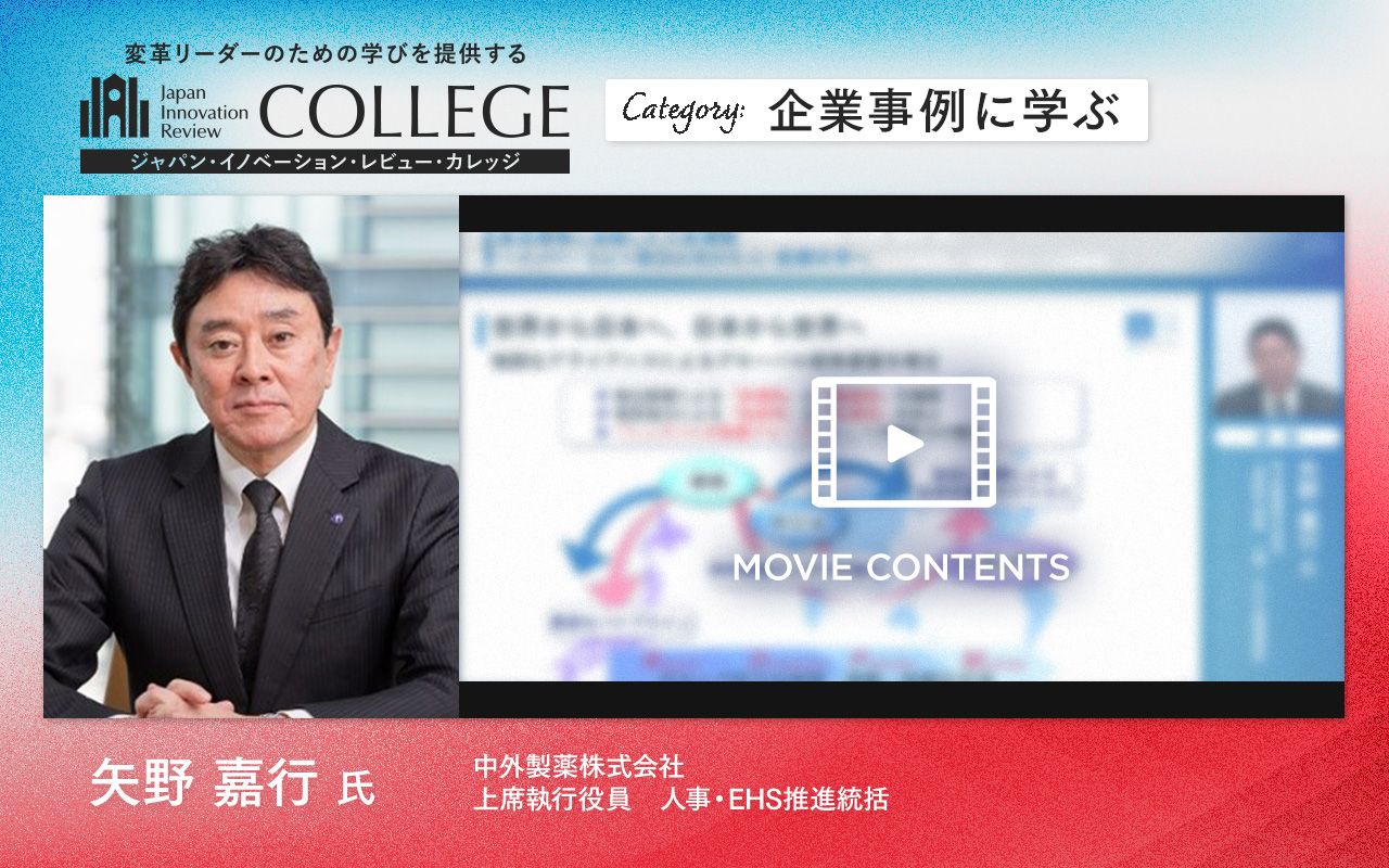 中外製薬の上席執行役員が語る “個”にまつわる3つの軸で挑む人