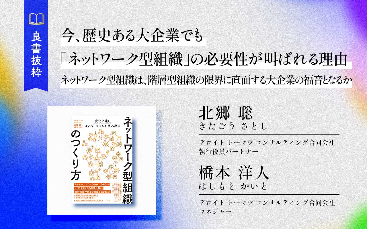 今、歴史ある大企業でも「ネットワーク型組織」の必要性が叫ばれる理由