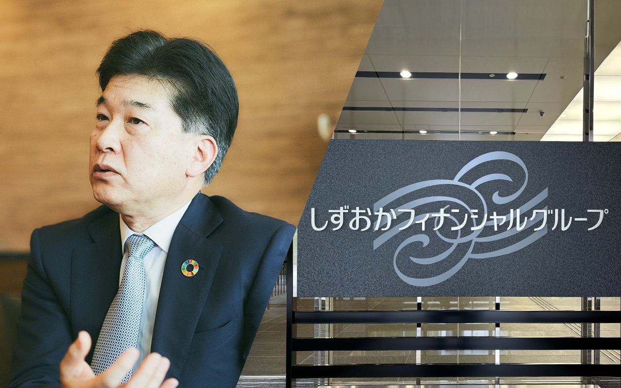 初の5年中計となったしずおかFG・柴田久社長が語る、地域の将来を左右する「地域共創戦略」の重み | Japan Innovation Review  powered by JBpress - ニュース、総合