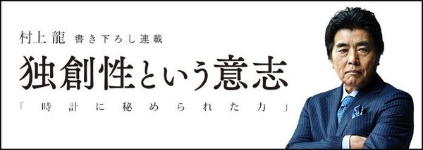 独創性という意志村上龍 父の願いと唯一無二のアナログ時計 1 2 Jbpress Japan Business Press