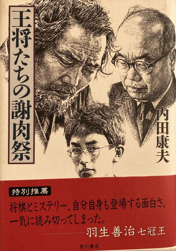 【中古】 王将たちの謝肉祭 長篇本格ミステリー/廣済堂出版/内田康夫 内田康夫が作家を目指すきっかけとなった、将棋の縁と友人の言葉