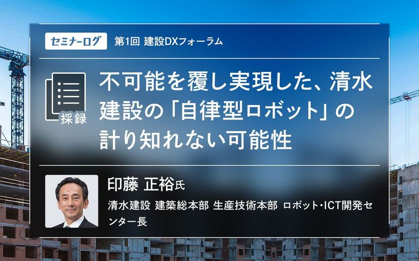不可能を覆し実現した、清水建設の「自律型ロボット」の計り知れない