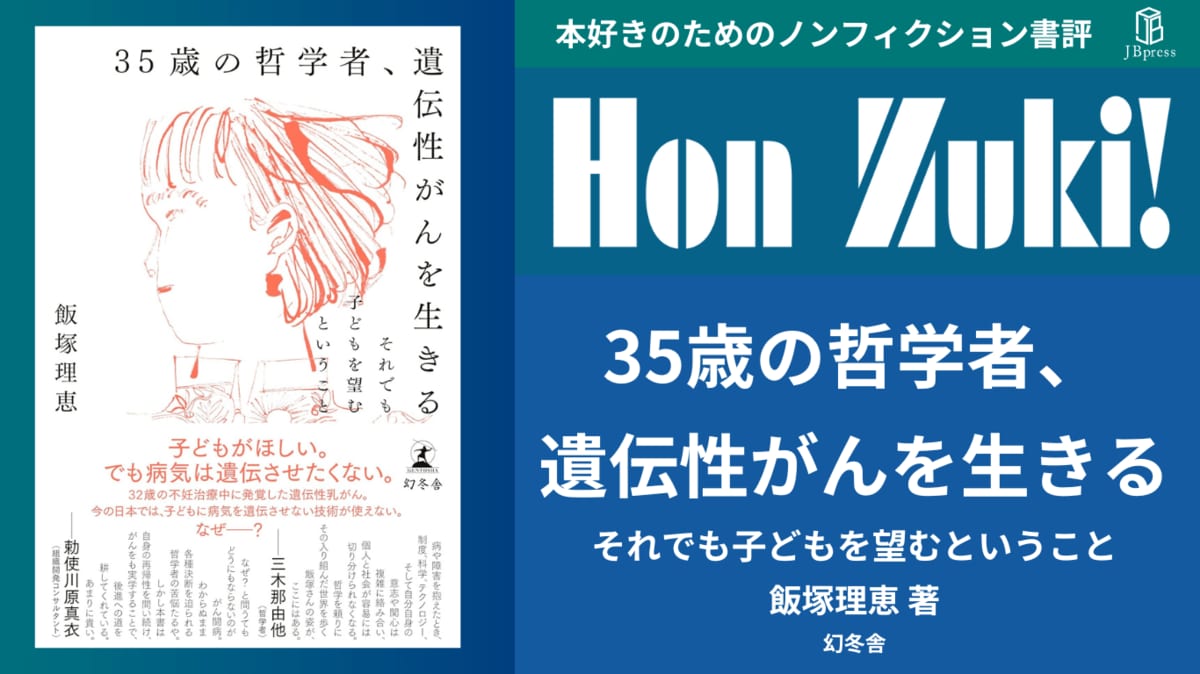 書評】『35歳の哲学者、遺伝性がんを生きる』〜自分事として考え抜かれ