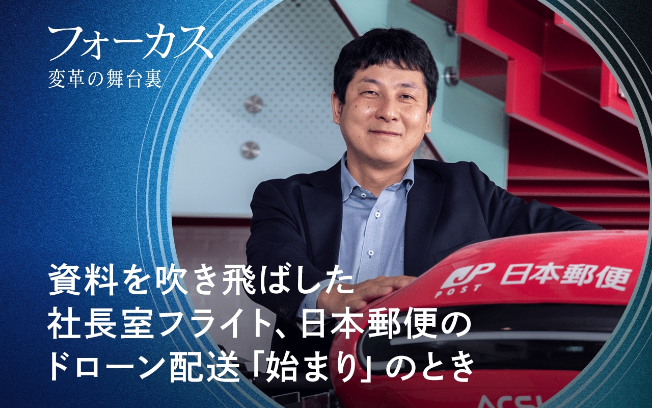 資料を吹き飛ばした社長室フライト、日本郵便のドローン配送