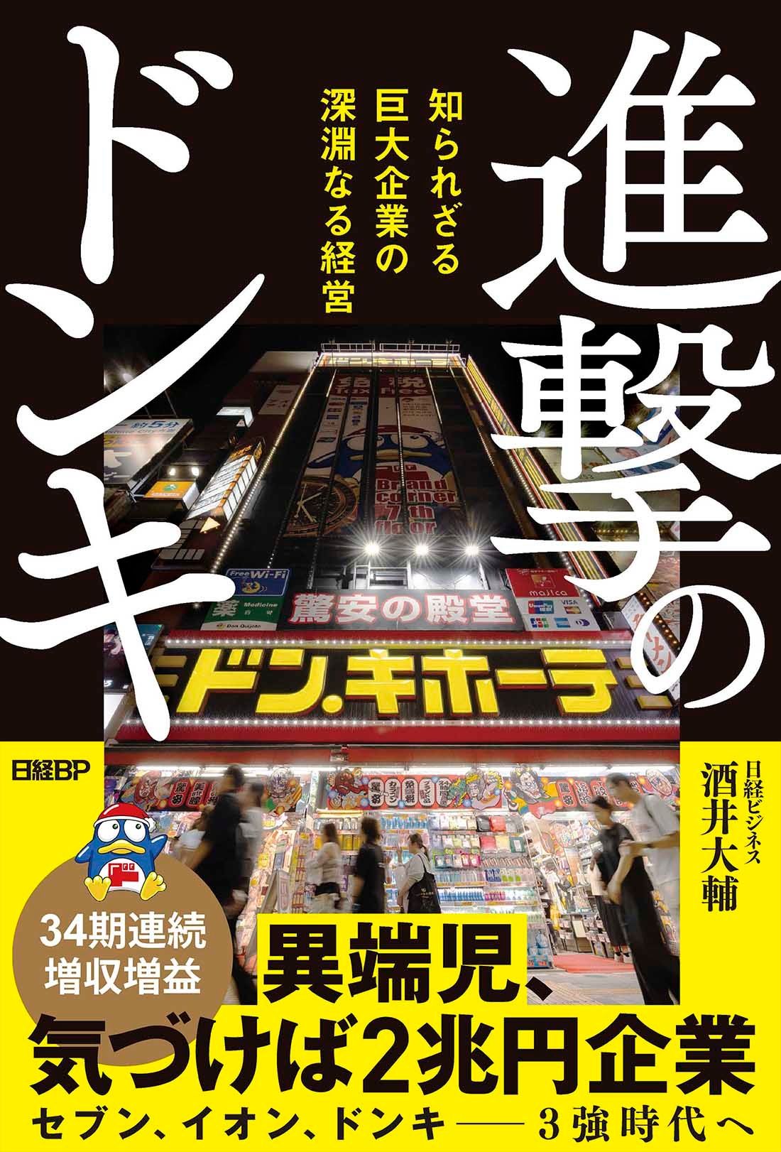 酒井大輔『進撃のドンキ　知られざる巨大企業の深淵なる経営』(日経BP)