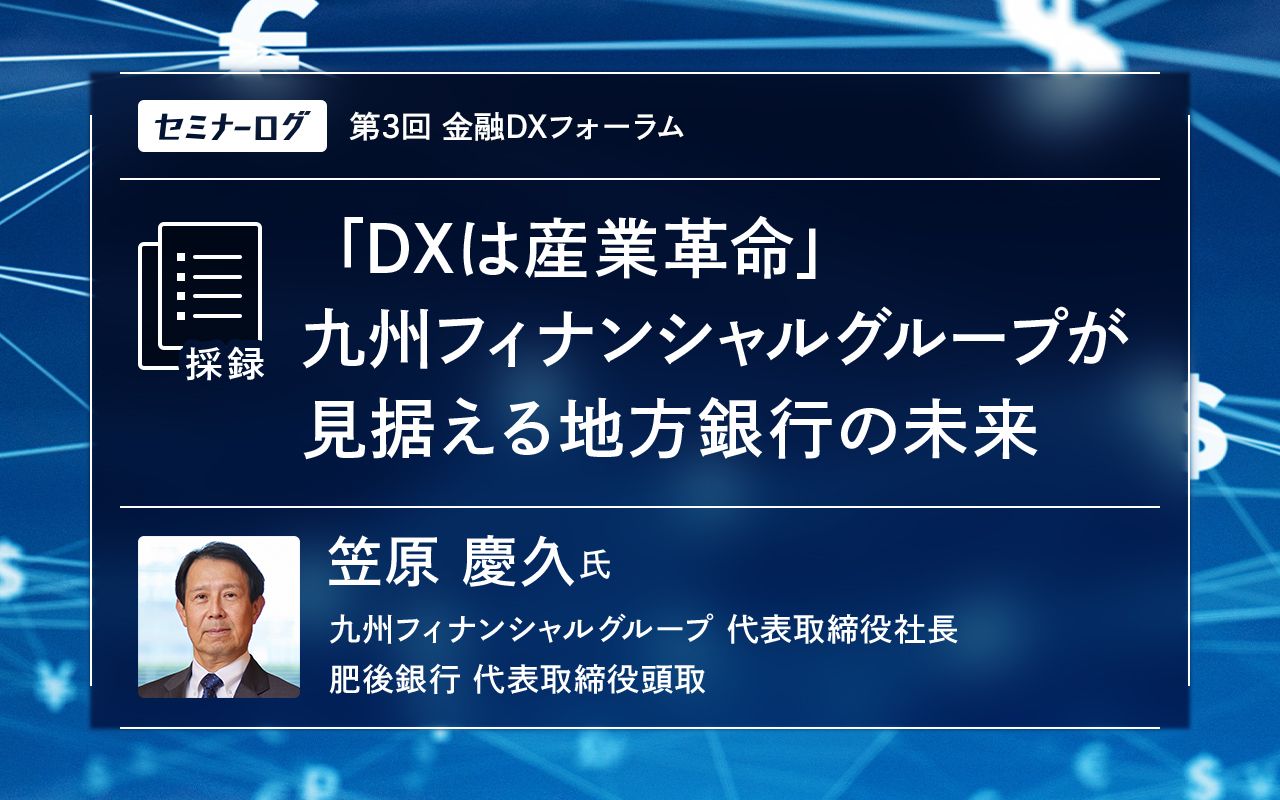 DXは産業革命」九州フィナンシャルグループが見据える地方銀行の未来 | Japan Innovation Review powered by  JBpress