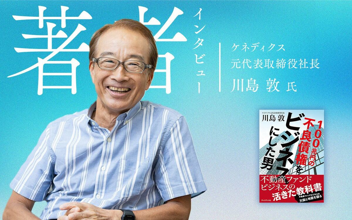 ケネディクス元代表取締役社長 川島敦氏（撮影：木賣美紀）