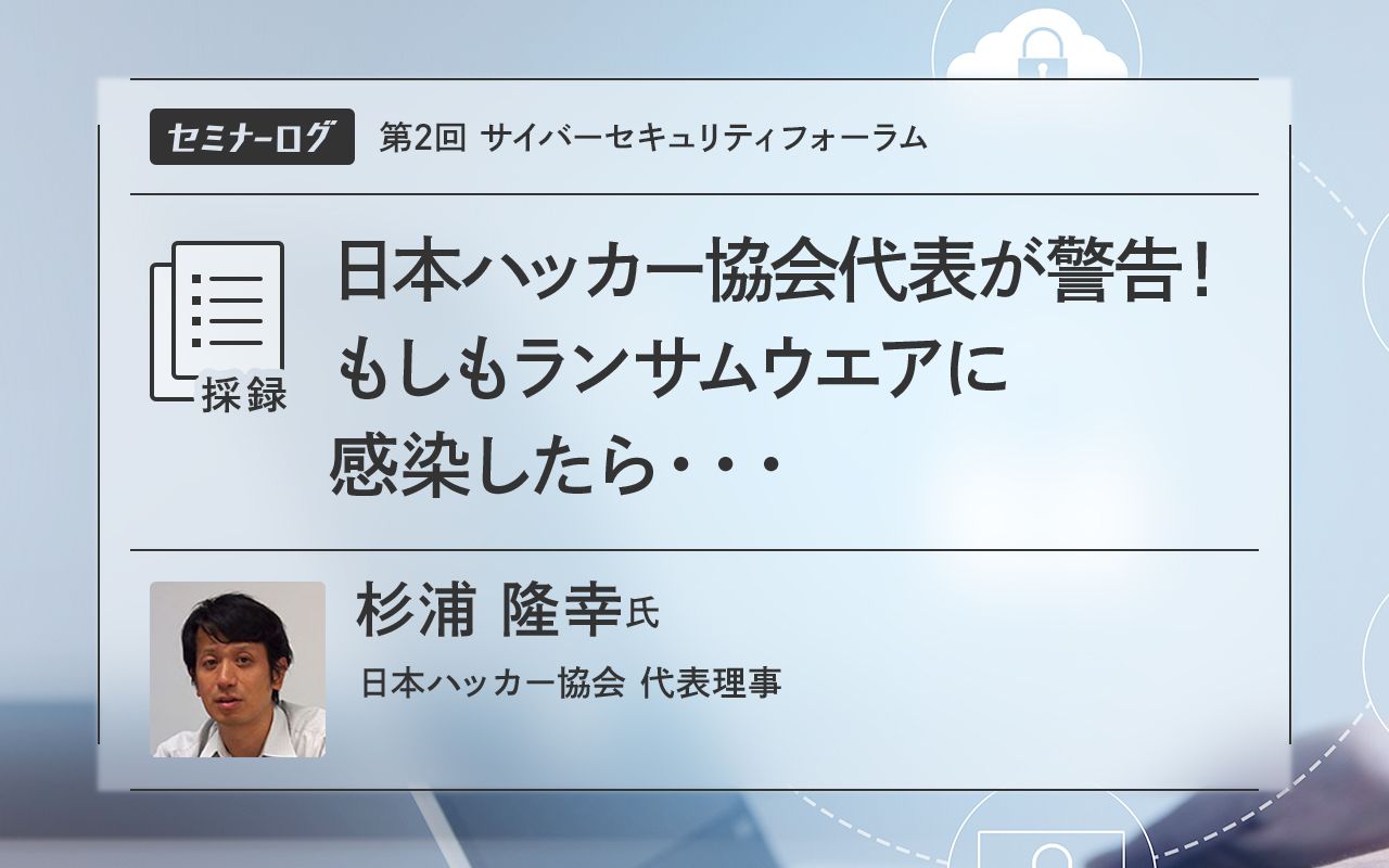 日本ハッカー協会代表が警告！もしもランサムウエアに感染したら