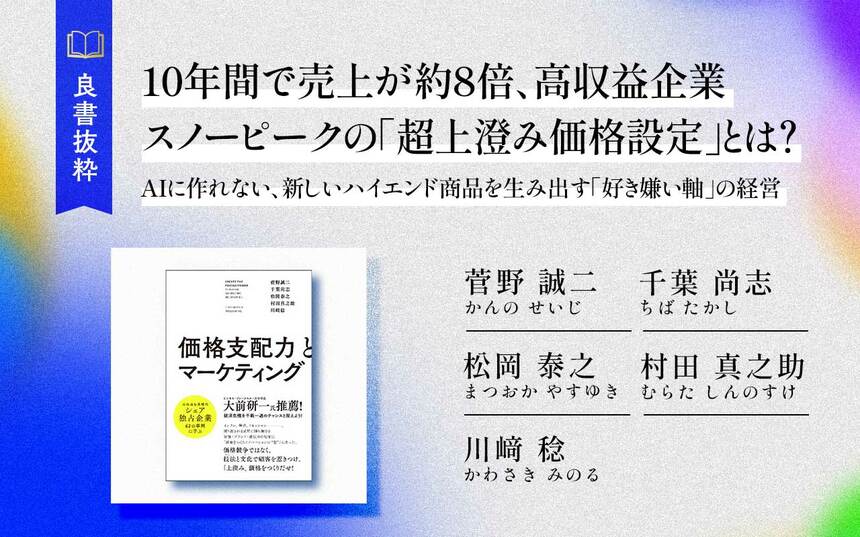 10年間で売上が約8倍、高収益企業スノーピークの「超上澄み価格設定