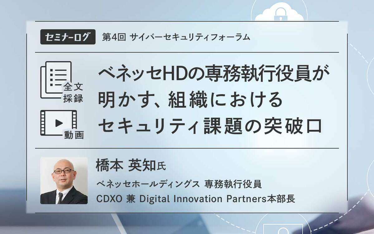 ベネッセHDの専務執行役員が明かす、組織におけるセキュリティ課題の