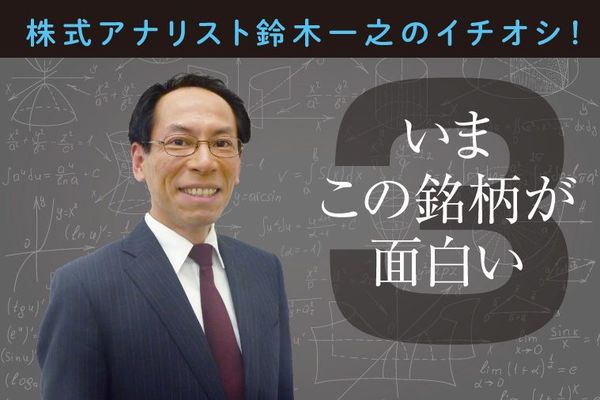 いまこの銘柄が面白い
