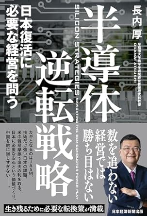 長内厚『半導体逆転戦略 日本復活に必要な経営を問う』（日経BP 日本経済新聞出版）