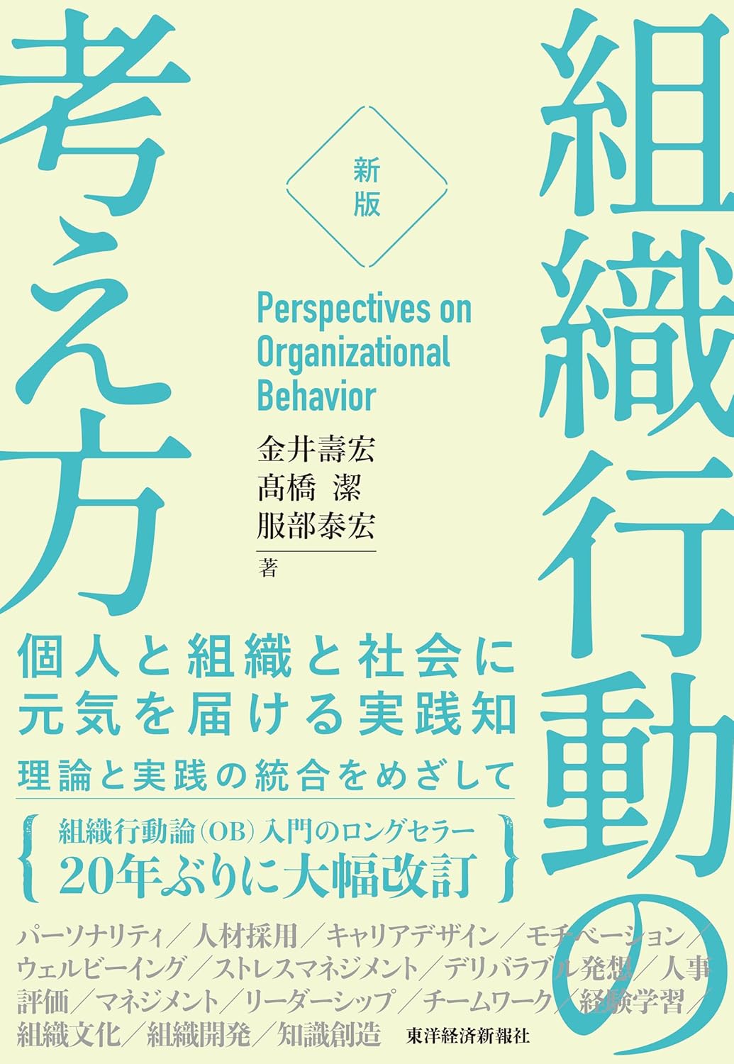 金井壽宏、高橋潔、服部泰宏『[新版]組織行動の考え方: 個人と組織と社会に元気を届ける実践知』(東洋経済新報社)