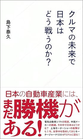 島下泰久『クルマの未来で日本はどう戦うのか?』(星海社)