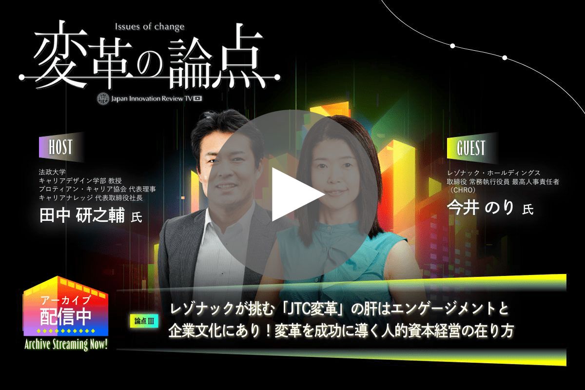 レゾナックが挑む「JTC変革」の肝はエンゲージメントと企業文化にあり